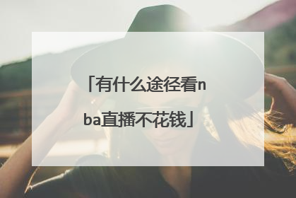 有什么途径看nba直播不花钱