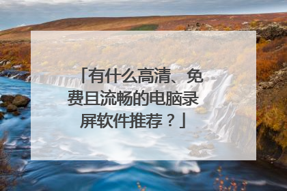 有什么高清、免费且流畅的电脑录屏软件推荐？