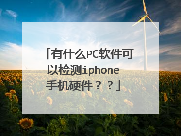 有什么PC软件可以检测iphone手机硬件??