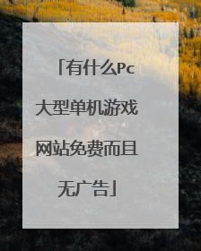 有什么Pc大型单机游戏网站免费而且无广告