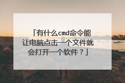 有什么cmd命令能让电脑点击一个文件就会打开一个软件？
