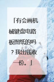 有会画机械键盘电路板图纸的吗？我出钱收一份。