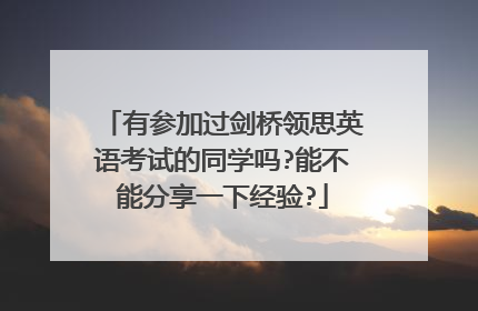 有参加过剑桥领思英语考试的同学吗?能不能分享一下经验?