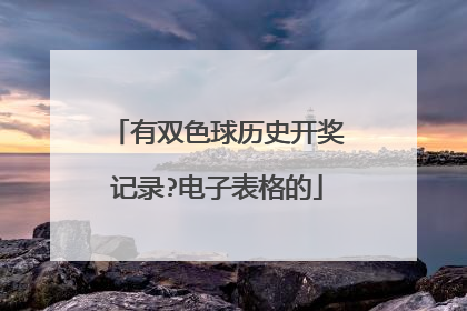 有双色球历史开奖记录?电子表格的