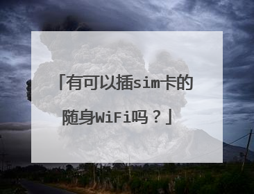 有可以插sim卡的随身WiFi吗？