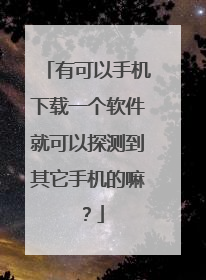 有可以手机下载一个软件就可以探测到其它手机的嘛？