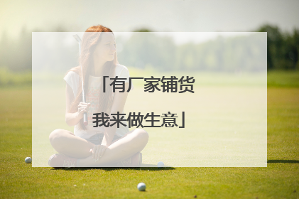 有厂家铺货我来做生意