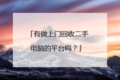 有做上门回收二手电脑的平台吗?