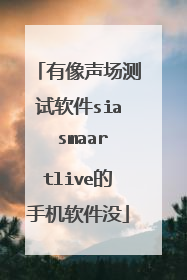 有像声场测试软件sia smaartlive的手机软件没