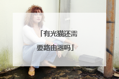 有光猫还需要路由器吗