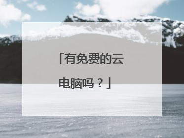有免费的云电脑吗？
