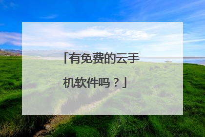 有免费的云手机软件吗?