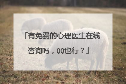 有免费的心理医生在线咨询吗，QQ也行？