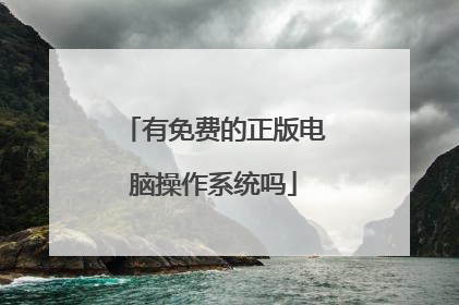 有免费的正版电脑操作系统吗