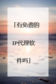 有免费的IP代理软件吗