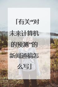 有关“对未来计算机的预测”的新闻通稿怎么写