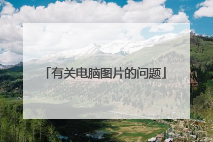 有关电脑图片的问题