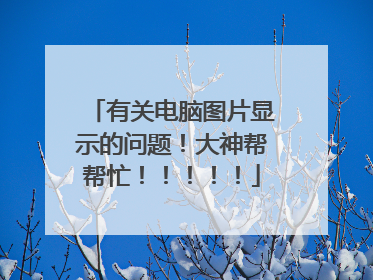 有关电脑图片显示的问题!大神帮帮忙!!!!!