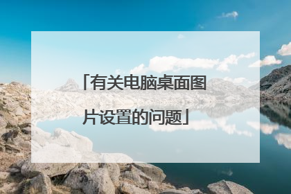 有关电脑桌面图片设置的问题
