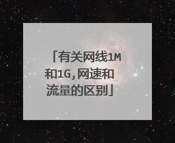 有关网线1M和1G,网速和流量的区别