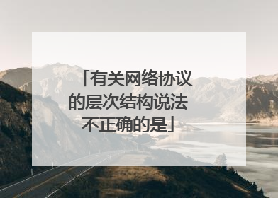 有关网络协议的层次结构说法不正确的是