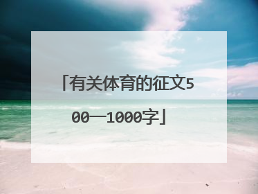 有关体育的征文500一1000字