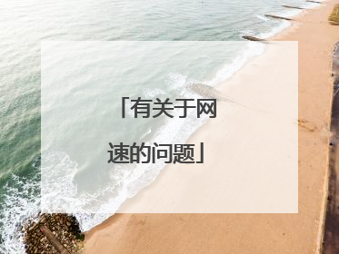 有关于网速的问题