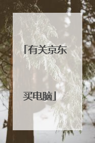 有关京东买电脑