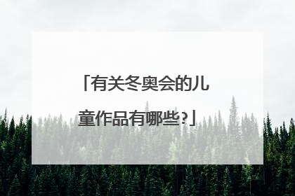 有关冬奥会的儿童作品有哪些?
