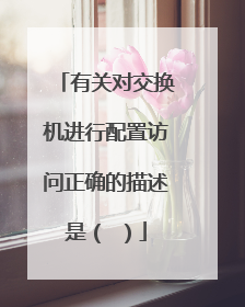 有关对交换机进行配置访问正确的描述是( )