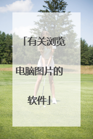 有关浏览电脑图片的软件