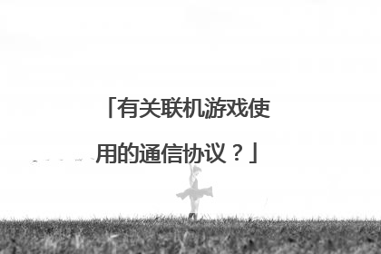 有关联机游戏使用的通信协议?