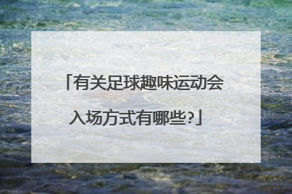 有关足球趣味运动会入场方式有哪些?