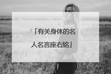 有关身体的名人名言座右铭