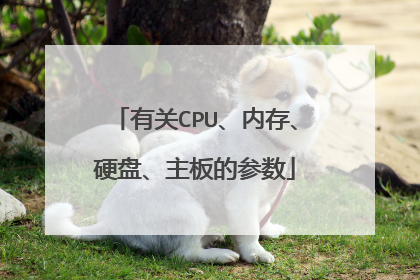 有关CPU、内存、硬盘、主板的参数