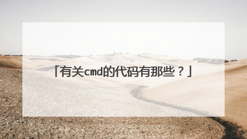 有关cmd的代码有那些?