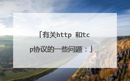 有关http 和tcp协议的一些问题:
