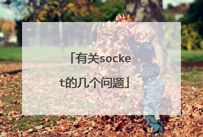 有关socket的几个问题