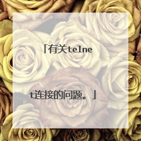 有关telnet连接的问题。