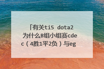 有关ti5 dota2 为什么B组小组赛cdec(4胜1平2负)与eg(3胜4平0负)同积13分,eg却是小组第一?