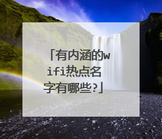 有内涵的wifi热点名字有哪些?