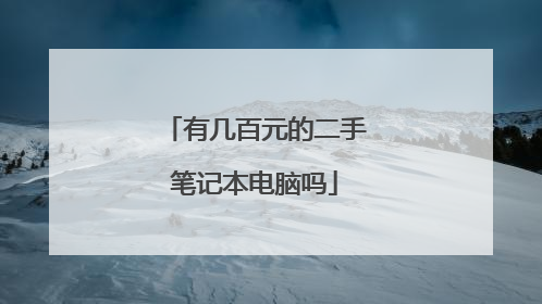 有几百元的二手笔记本电脑吗