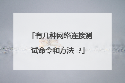 有几种网络连接测试命令和方法 ?