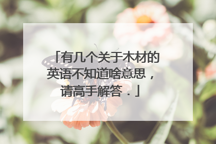 有几个关于木材的英语不知道啥意思，请高手解答．