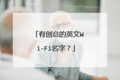 有创意的英文Wi-Fi名字?