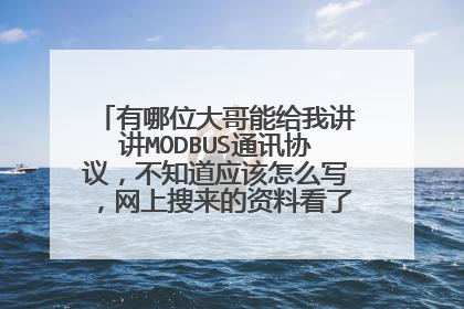 有哪位大哥能给我讲讲MODBUS通讯协议，不知道应该怎么写，网上搜来的资料看了有点懵，（
