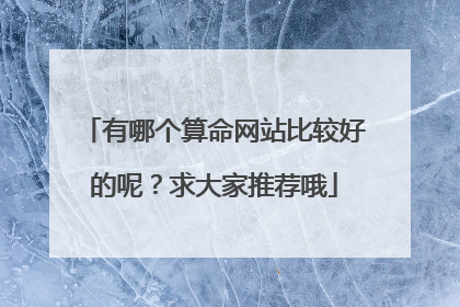 有哪个算命网站比较好的呢?求大家推荐哦