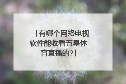 有哪个网络电视软件能收看五星体育直播的?