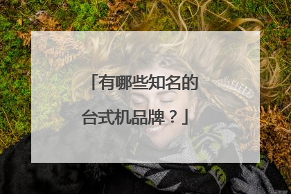有哪些知名的台式机品牌?