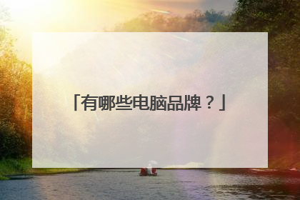 有哪些电脑品牌?